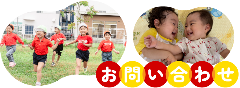 お問い合わせ