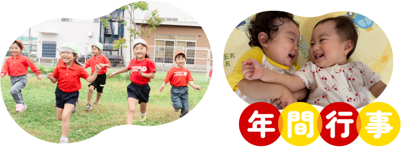 年間行事