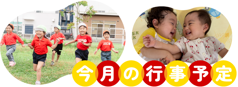 今月の行事予定